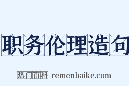职务伦理造句是什么意思的图片